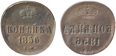 1 Копейка (1856 год)