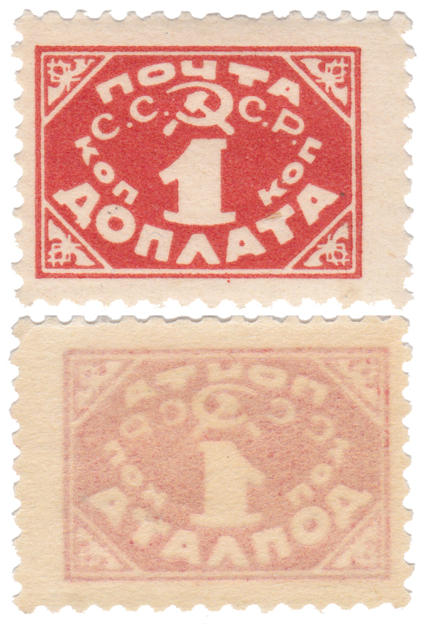Доплата 1 Копейка 1925 год. СССР