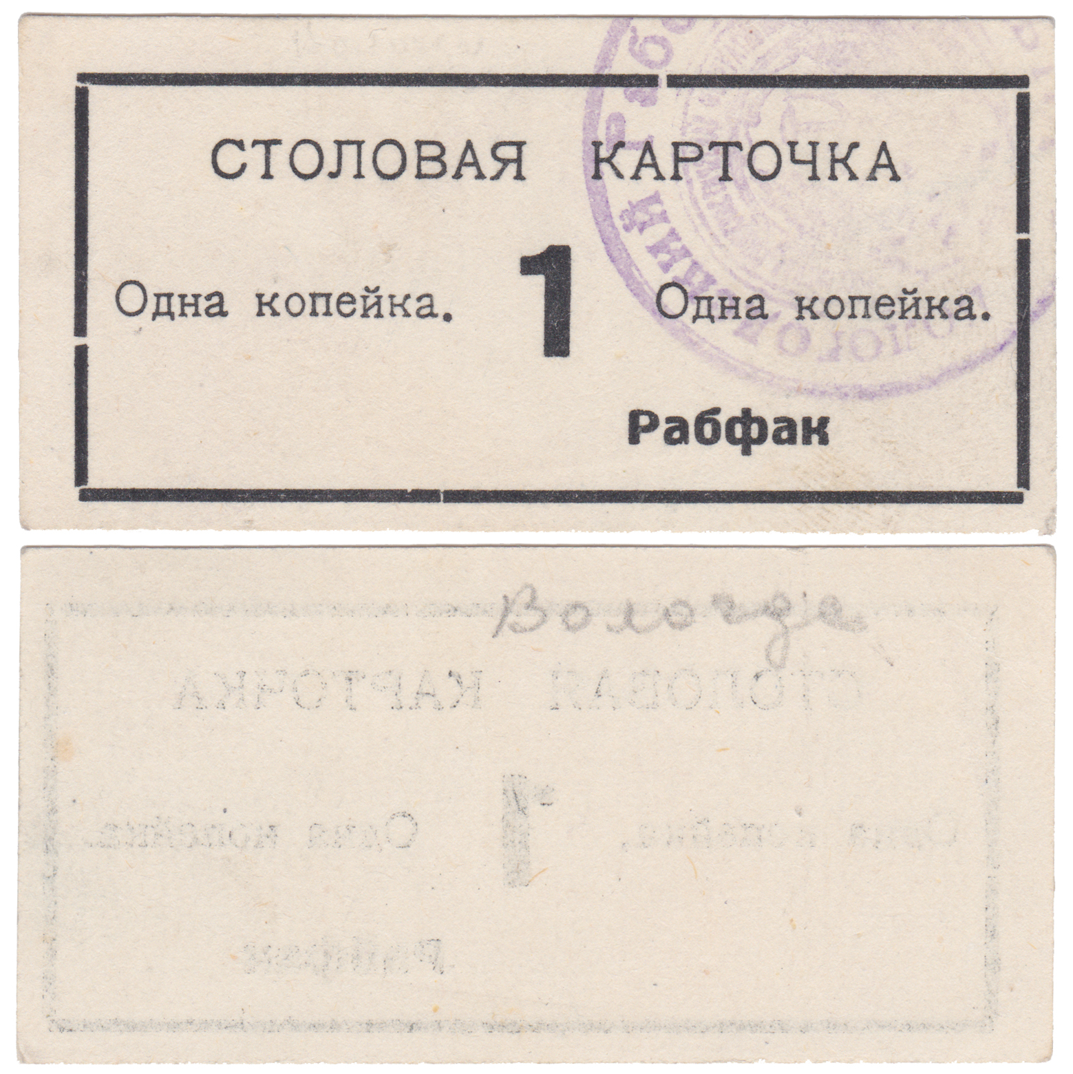 Столовая карточка 1 Копейка 1922 год. Вологодский Рабочий Факультет (Рабфак)