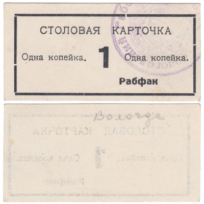 Столовая карточка 1 Копейка (1922 год)