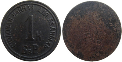 Трактирный жетон 1 Копейка (1899 год)
