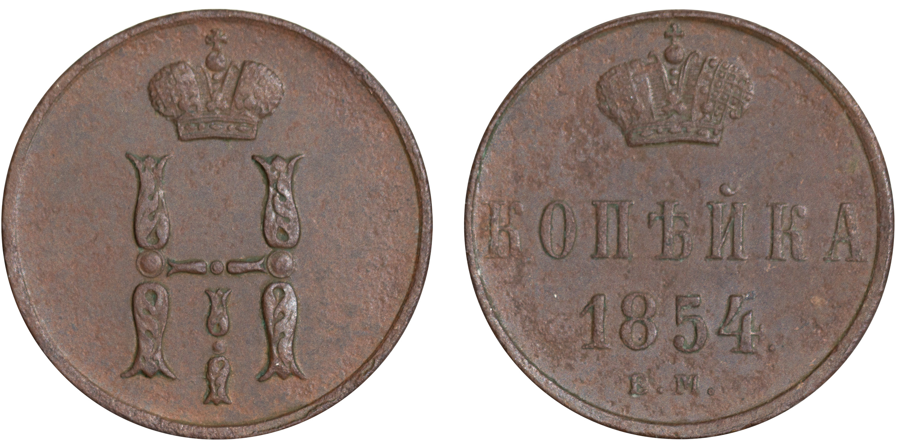 1 Копейка 1854 год. ЕМ (Екатеринбургский монетный двор)