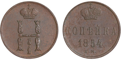 1 Копейка (1854 год)