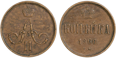 1 Копейка (1860 год)