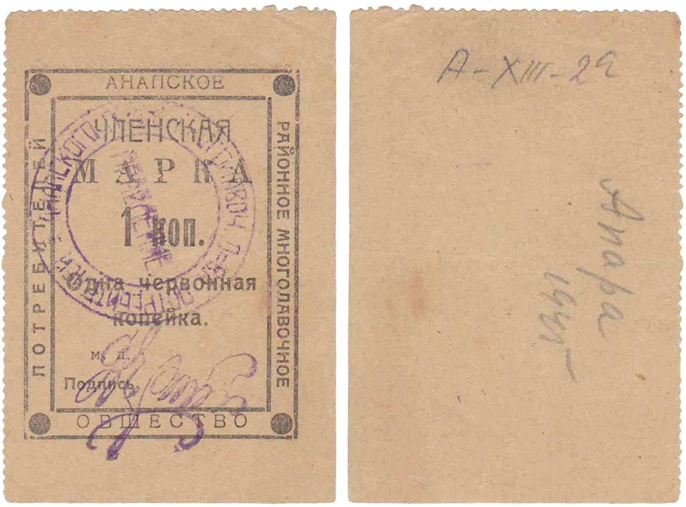 Членская марка 1 червонная Копейка 1923 год. Анапское Районное Многолавочное общество потребителей