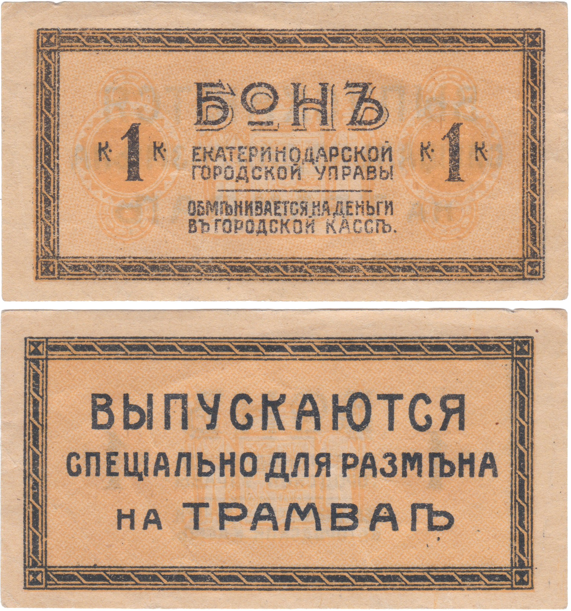 Бон 1 Копейка 1918 год. Екатеринодарская городская управа
