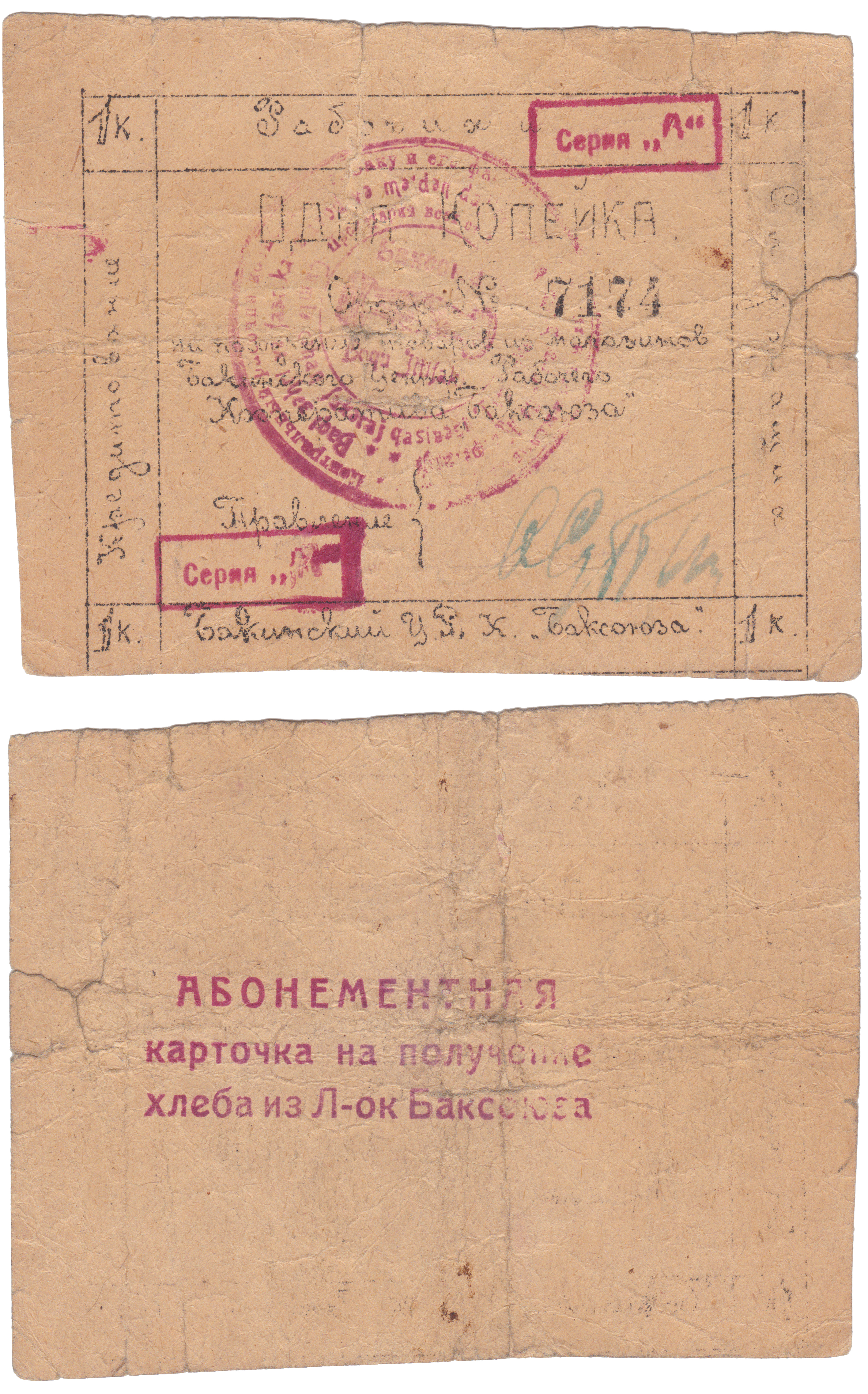 Абонементная карточка на получение хлеба из лавок Баксоюза 1 Копейка 1924 год. Бакинский Центральный Рабочий Кооператив Баксоюз