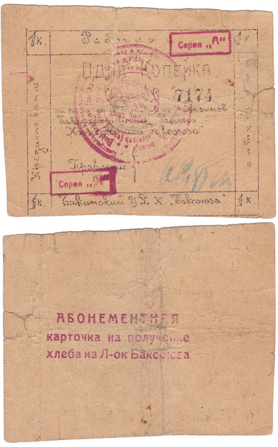 Абонементная карточка на получение хлеба из лавок Баксоюза 1 Копейка (1924 год)