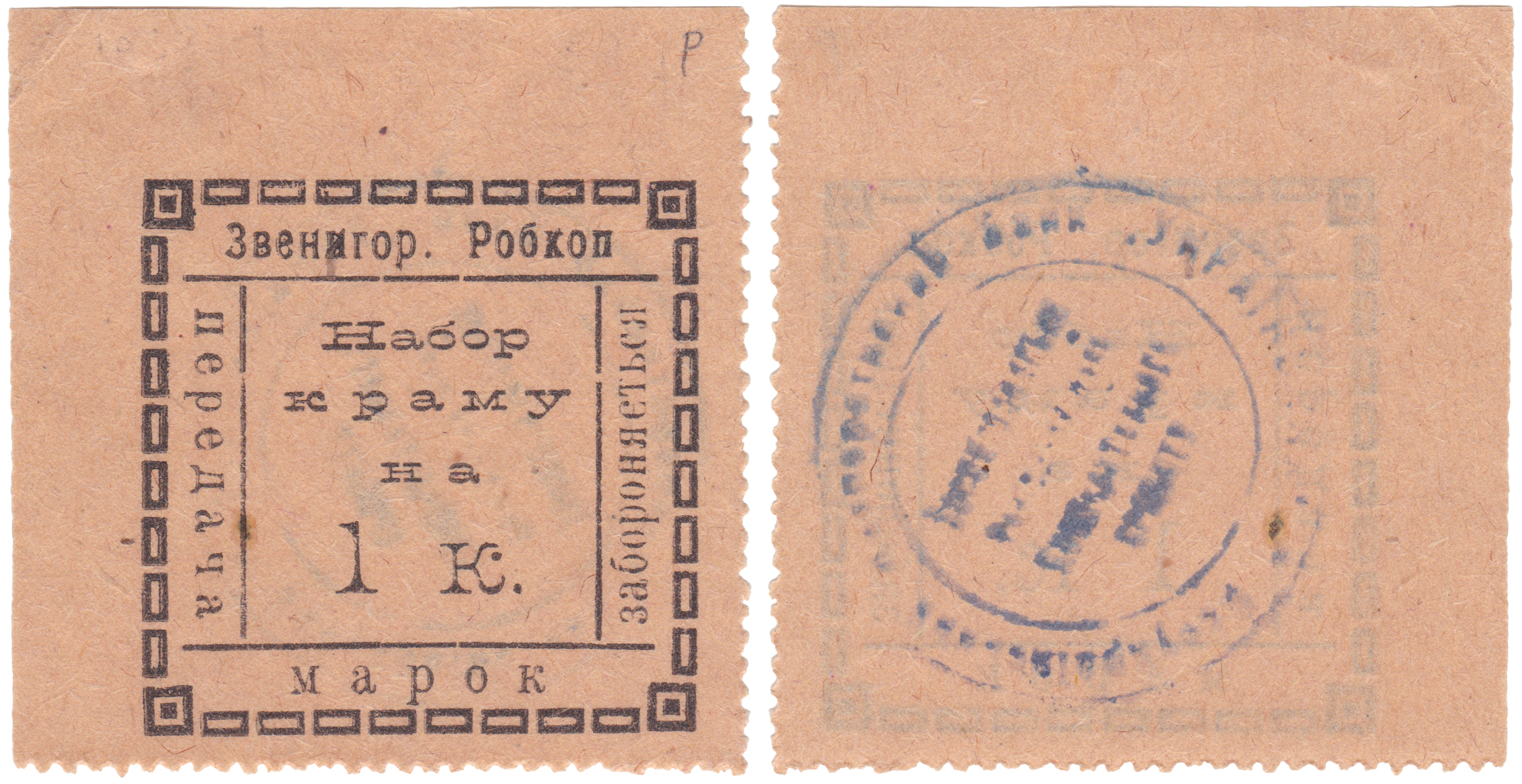 Марка набор товара на 1 копейку 1919 год. Звенигородский Робкоп, Черкасская область.