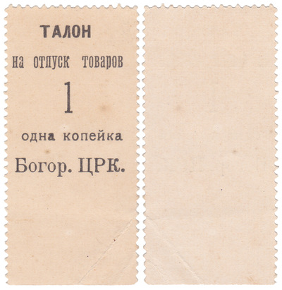 Талон на отпуск товаров 1 Копейка (1924 год)
