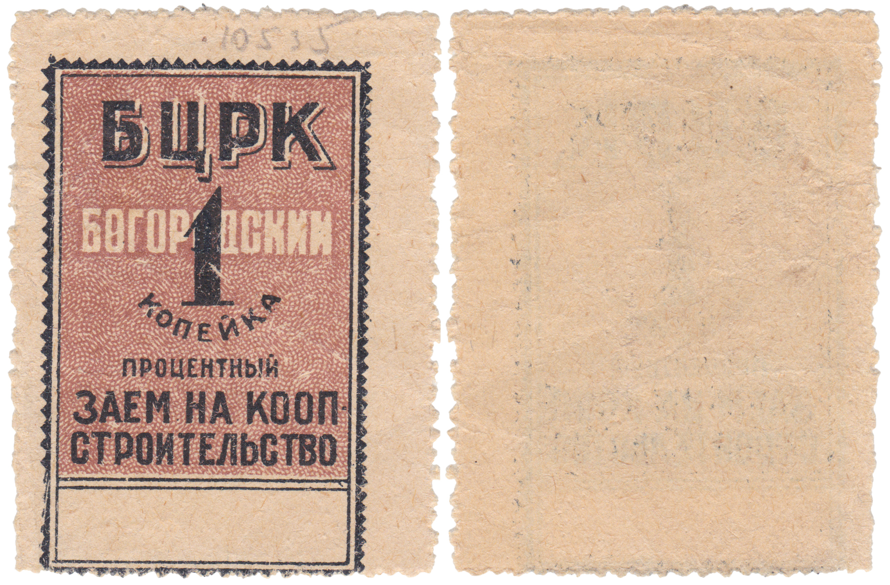 Процентный заем на кооперативное строительство 1 Копейка 1924 год. Богородский Центральный Рабочий Кооператив (БЦРК)