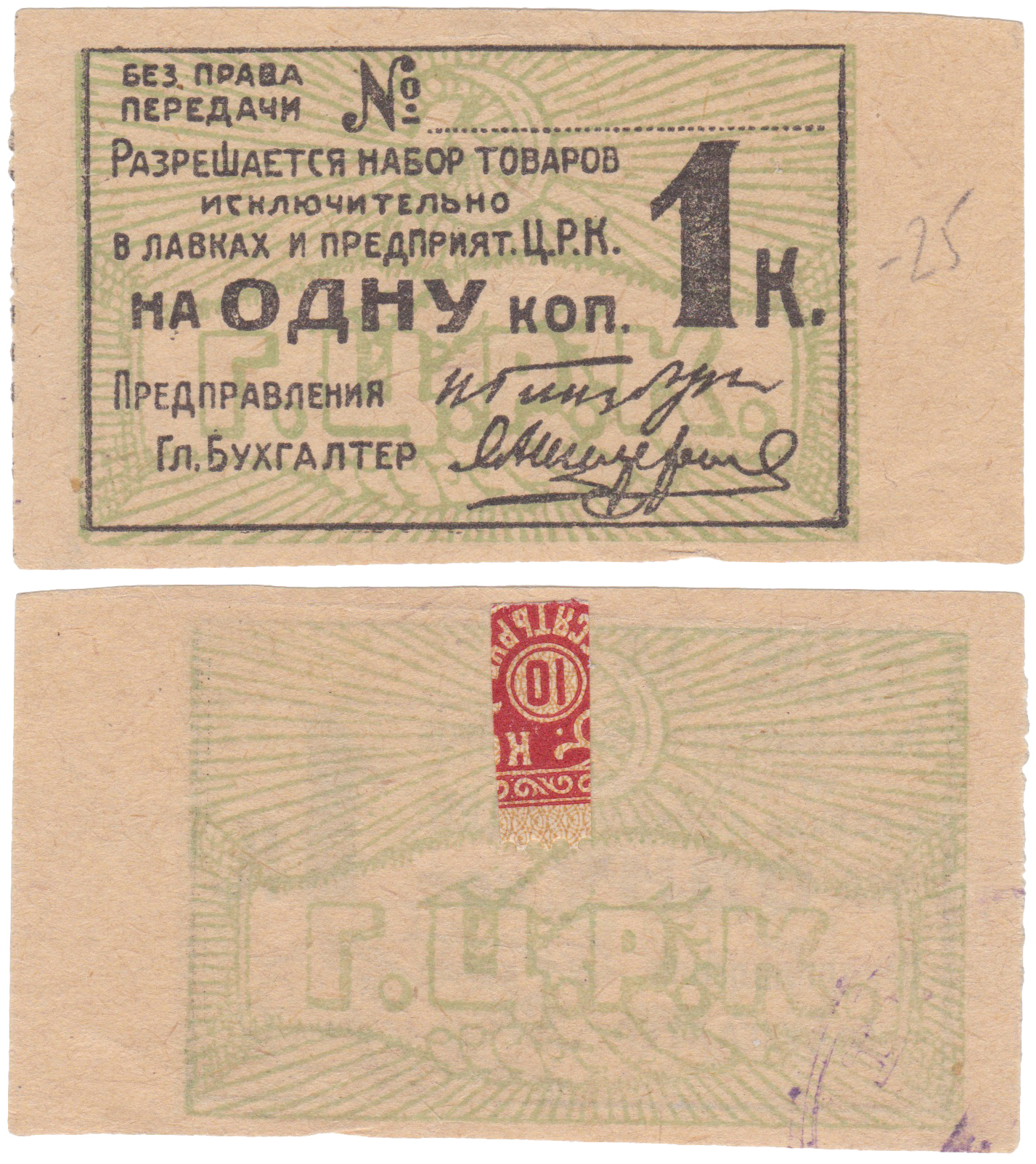 1 Копейка 1928 год. Гомельский Центральный Рабочий Кооператив (ГЦРК)