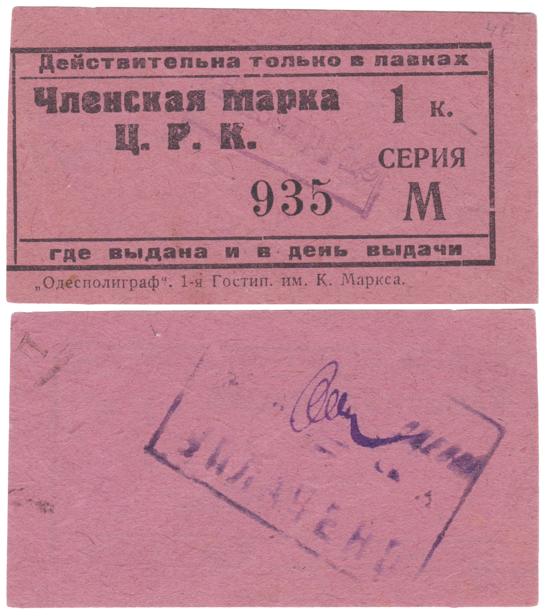 Членская марка 1 Копейка 1925 год. Одесский Центральный Рабочий Кооператив (ЦРК)