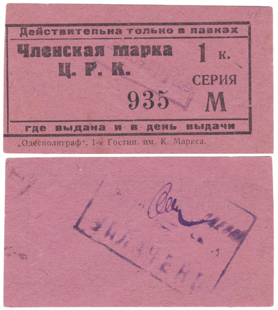Членская марка 1 Копейка (1925 год)