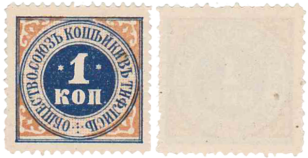 1 Копейка 1915 год. Общество Союз копейки, Тифлис