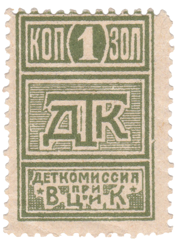 1 Копейка золотом 1924 год. Деткомиссия при ВЦИК (ДТК)