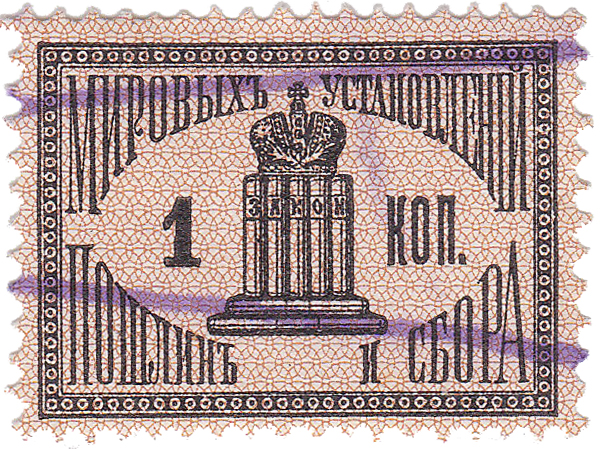 Судебная марка мировых установлений, пошлин и сборов 1 Копейка 1887 год. Российская Империя
