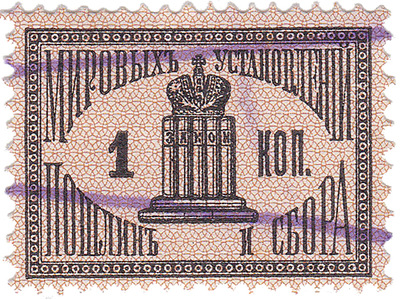 Судебная марка мировых установлений, пошлин и сборов 1 Копейка (1887 год)