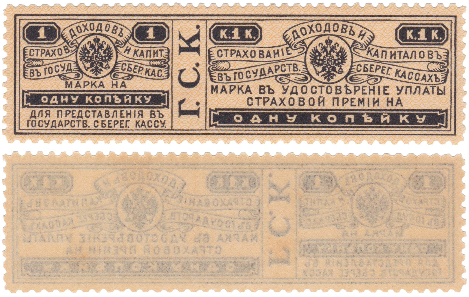Марка на 1 Копейку в удовлетворении уплаты страховой премии для представления в государственную сберегательную кассу 1903 год. Министерством финансов