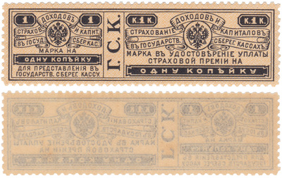 Марка на 1 Копейку в удовлетворении уплаты страховой премии для представления в государственную сберегательную кассу (1903 год)