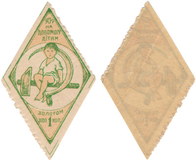 1 Копейка золотом на помощь детям (1924 год)