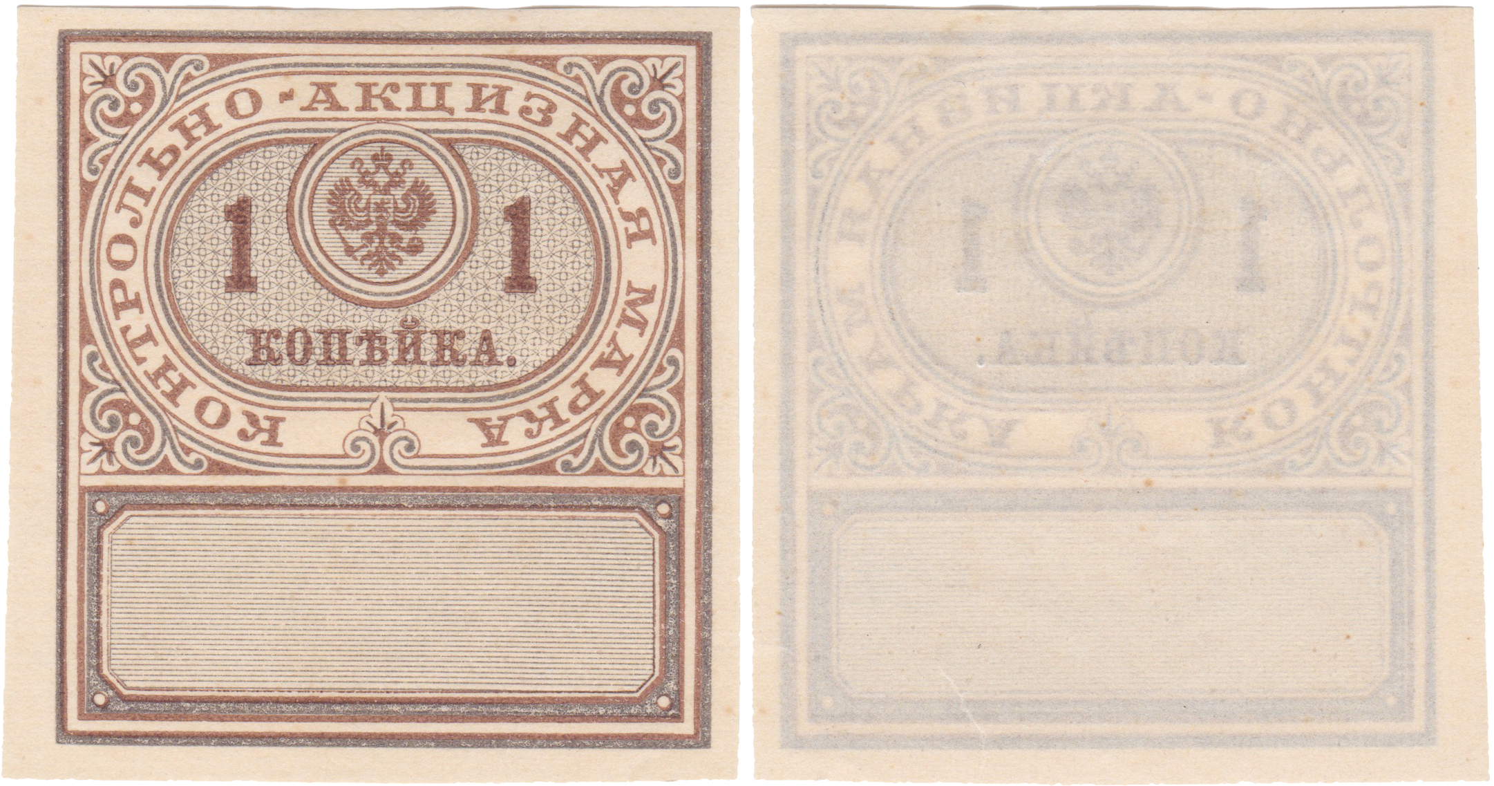 Контрольно - акцизная марка 1 Копейка на Алкоголь 1890 год. Министерство финансов Российской империи
