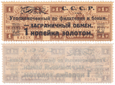 Марка контрольного сбора по заграничному обмену 1 Копейка золотом (1923 год)