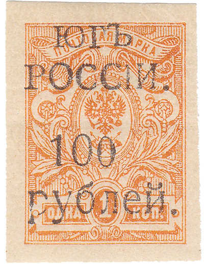 Надпечатка 100 рублей на 1 Копейка (1920 год)