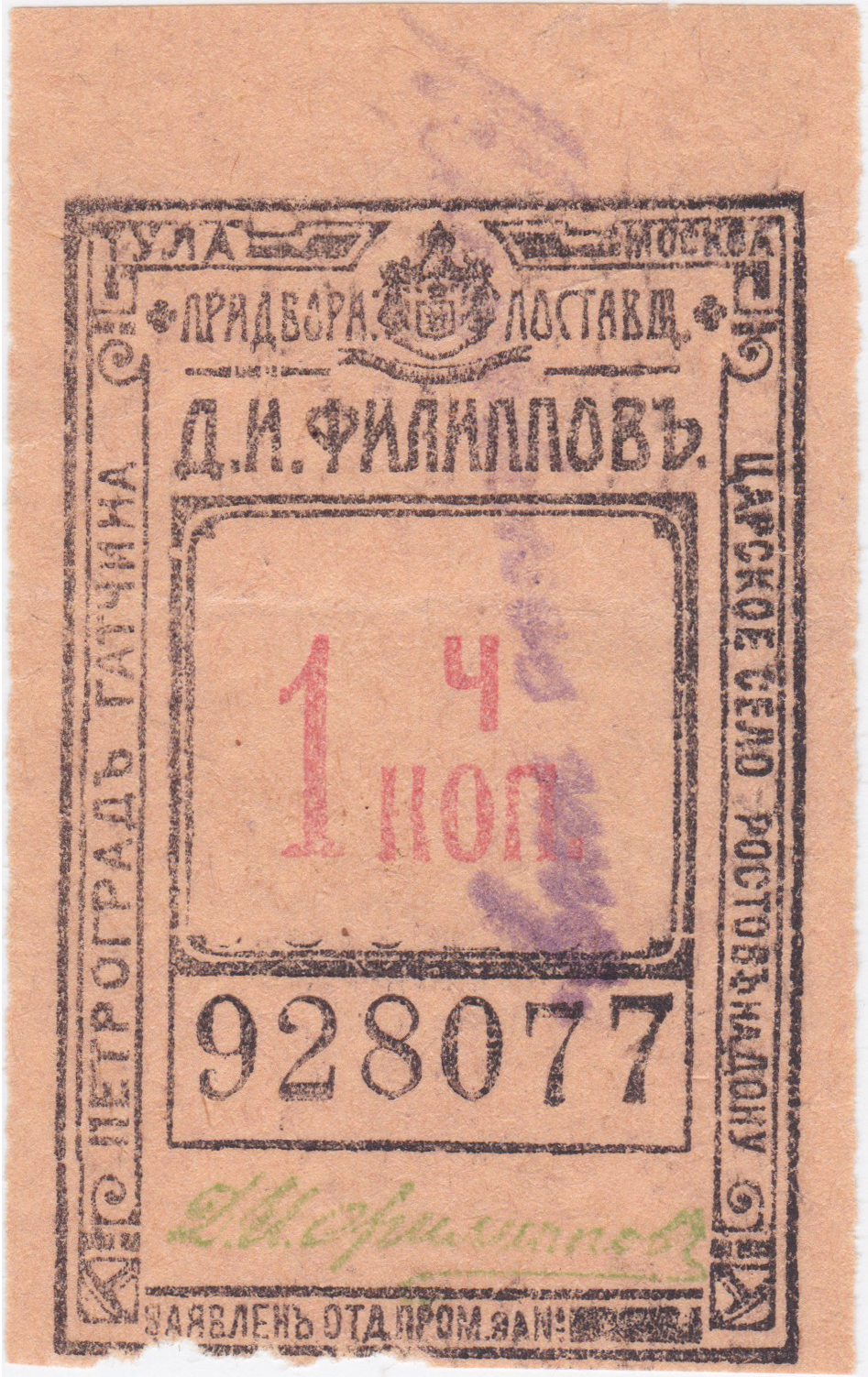 1 Копейка 1908 год. Придворный поставщик Д.И. Филиппов