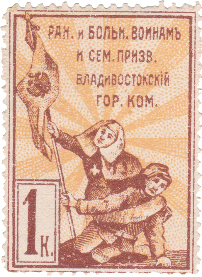 Раненым и больным воинам и семьям призванных 1 Копейка 1914 год. Владивостокский городской комитет