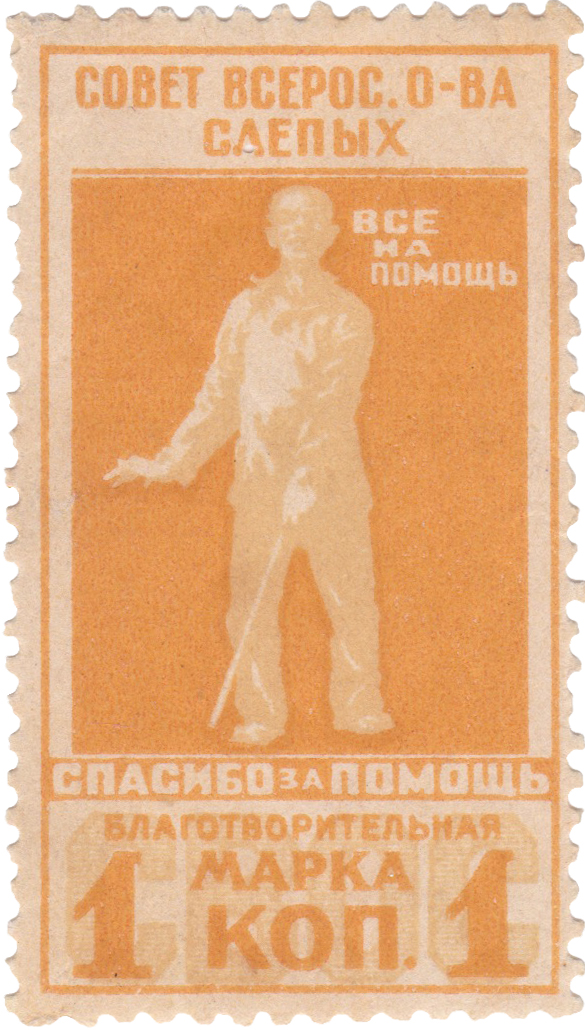 Благотворительная марка 1 Копейка 1925 год. Совет всероссийского общества слепых (СВОС)