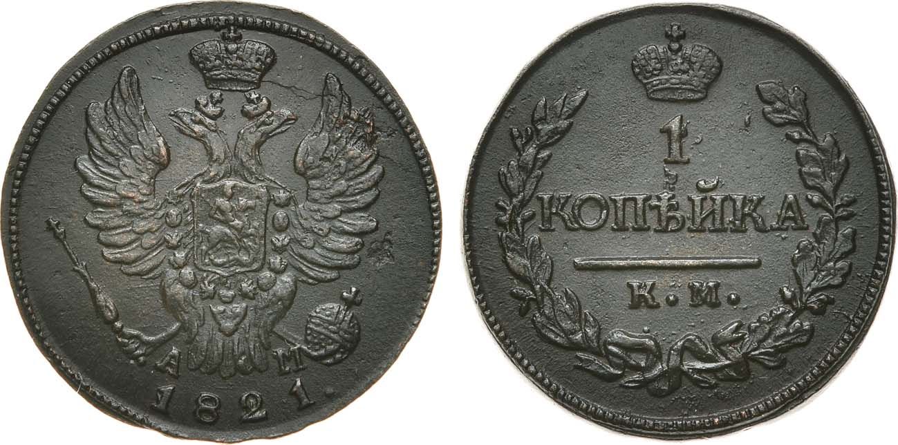 1 Копейка 1821 год. КМ-АМ (Сузунский монетный двор)