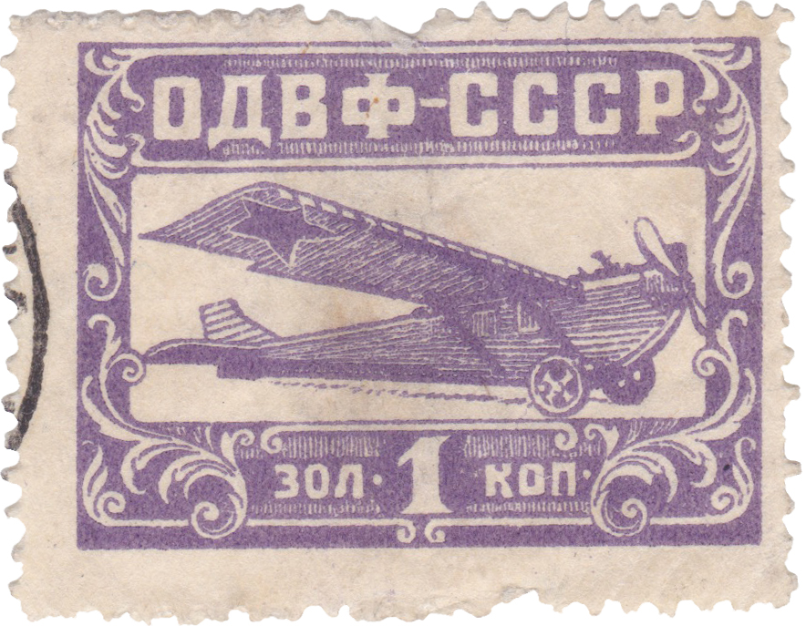 1 Копейка золотом 1924 год. Общества друзей Воздушного флота (ОДВФ)
