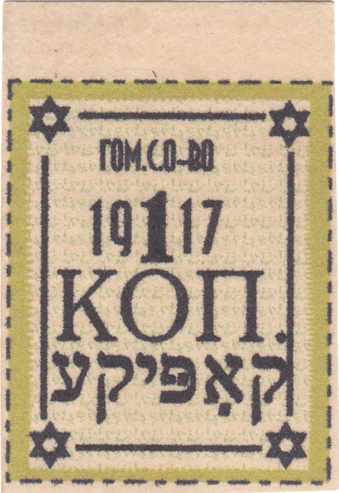 Кофе 1 Копейка (קאַפיקע) 1917 год. Гомельское С Общество