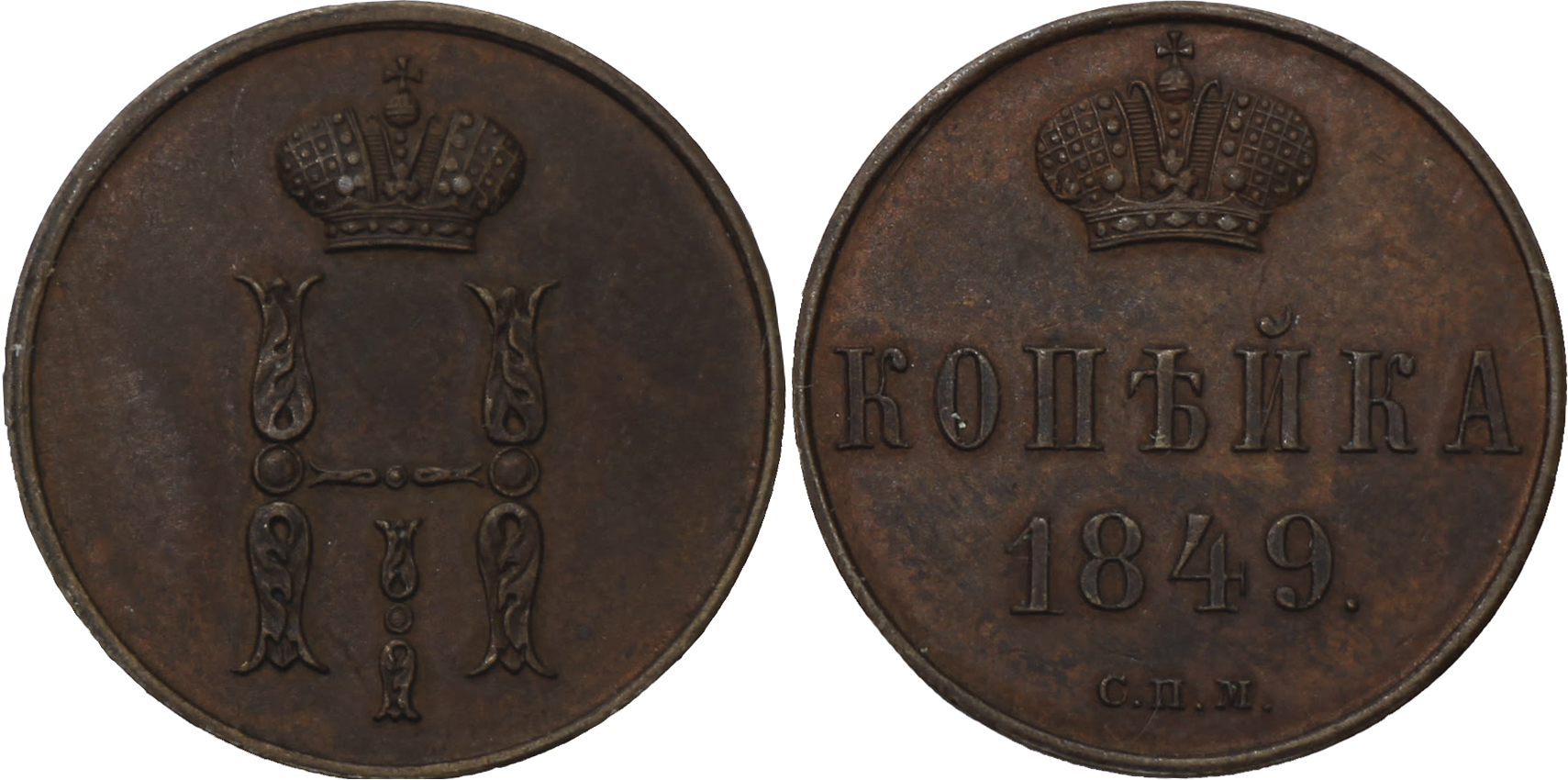 1 Копейка 1849 год. СПМ (Санкт-Петербургский монетный двор)