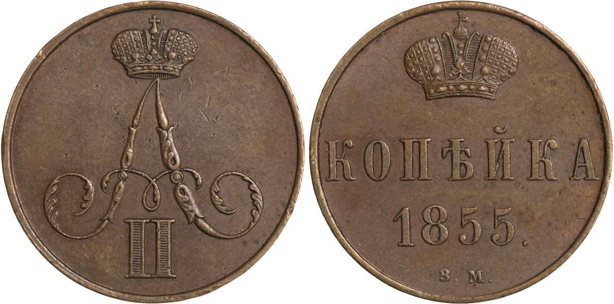 1 Копейка 1855 год. ВМ (Варшавский монетный двор)
