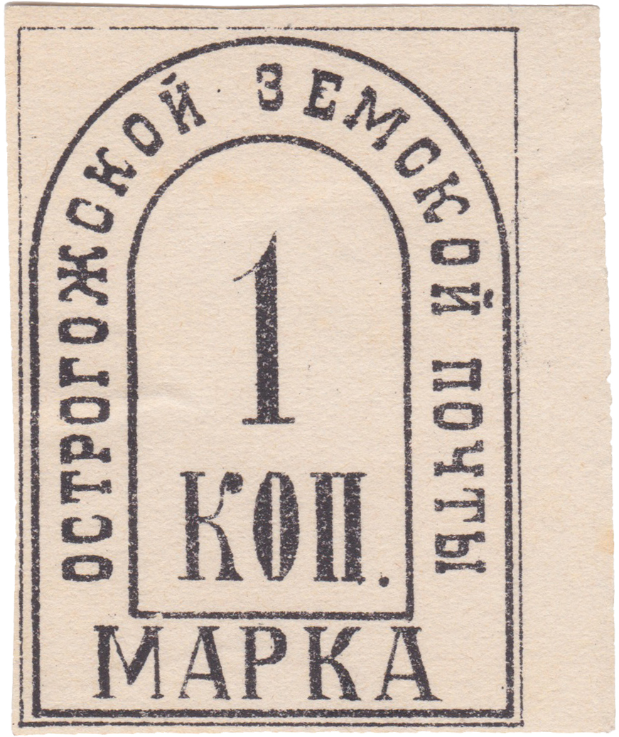 1 Копейка 1885 год. Острогожск. Острогожская земская почта