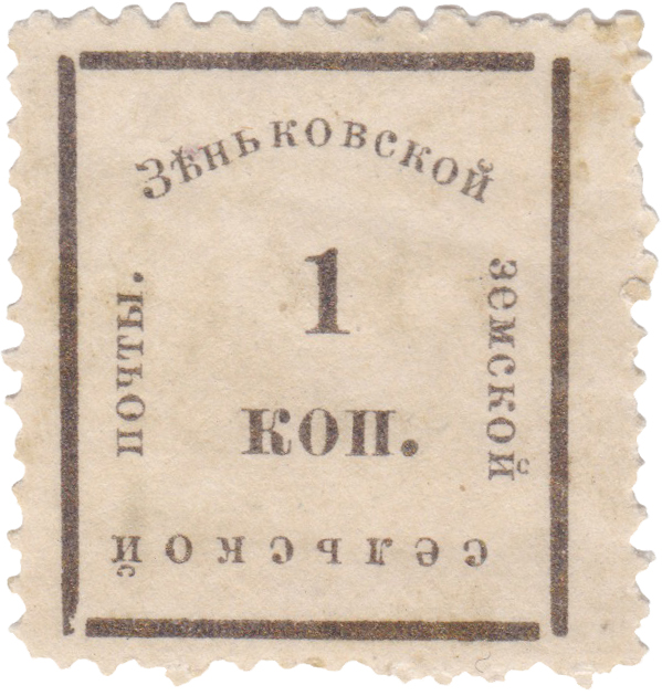 1 Копейка 1900 год. Зеньков. Зеньковская земская сельская почта