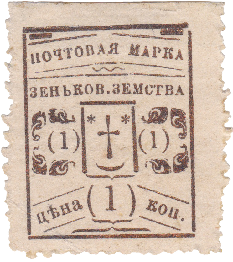 1 Копейка 1895 год. Зеньков. Зеньковская земская почта