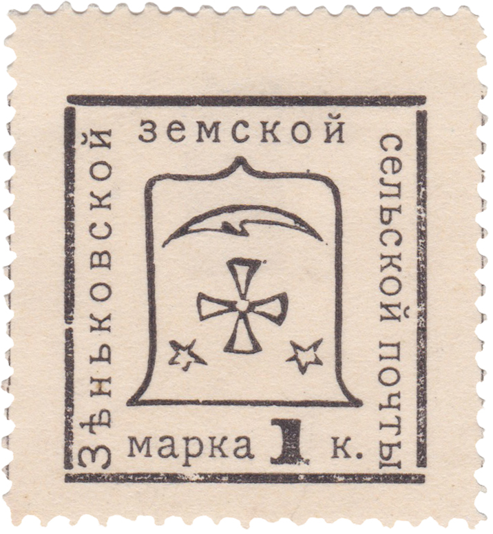 1 Копейка 1914 год. Зеньков. Зеньковская земская сельская почта