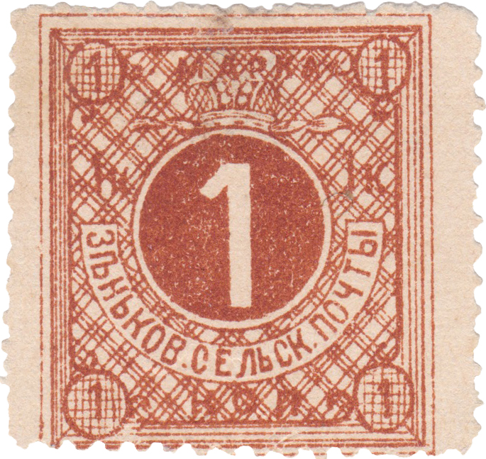 1 Копейка 1896 год. Зеньков. Зеньковская сельскач почта