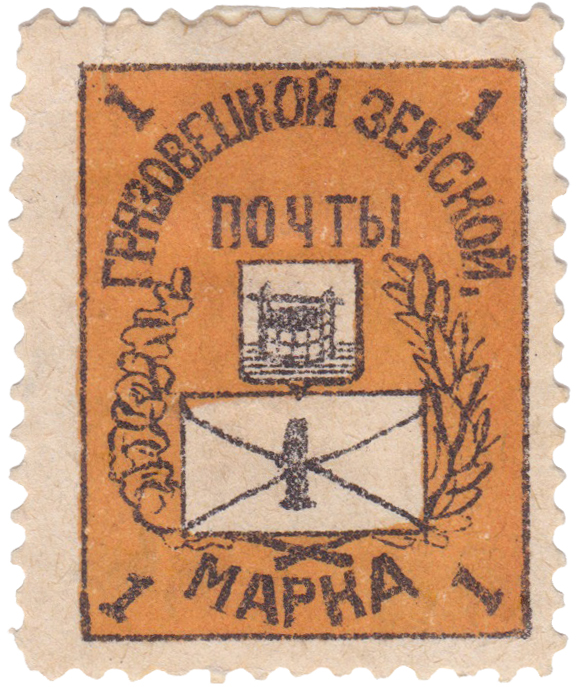 1 Копейка 1898 год. Грязовец. Грязовецкая земская почта