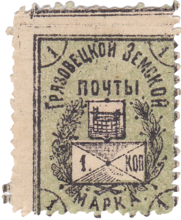 1 Копейка 1906 год. Грязовец. Грязовецкая земская почта