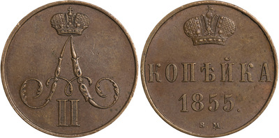 1 Копейка (1855 год)