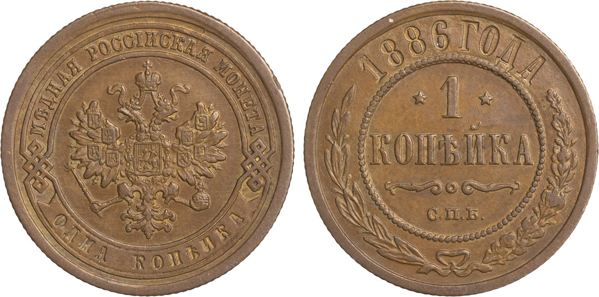 1 Копейка 1886 год. СПБ (Санкт-Петербургский монетный двор)