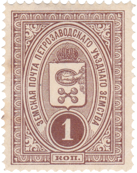 1 Копейка 1901 год. Петрозаводск. Земская почта Петрозаводского уездного земства