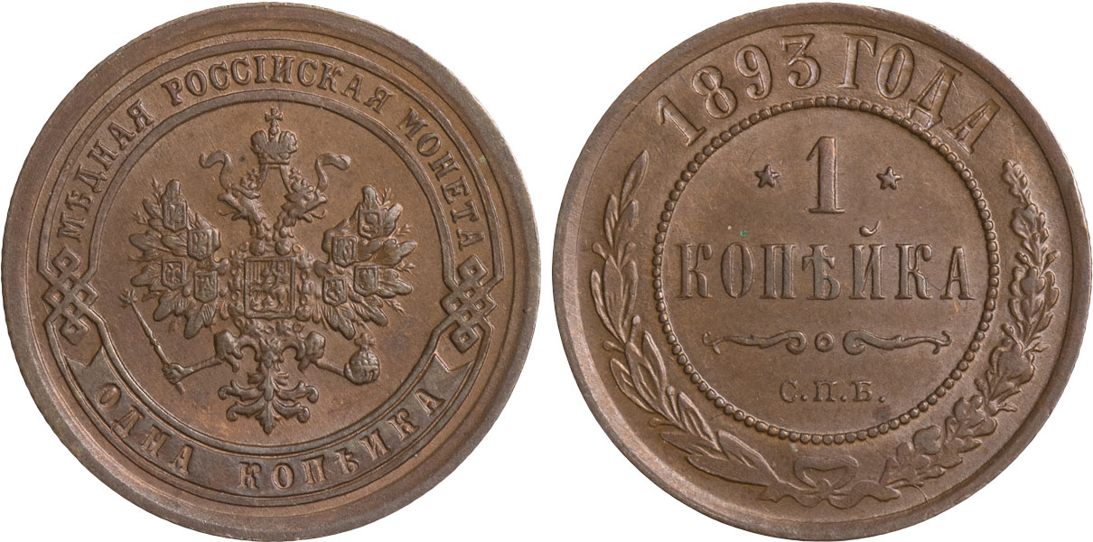 1 Копейка 1893 год. СПБ (Санкт-Петербургский монетный двор)