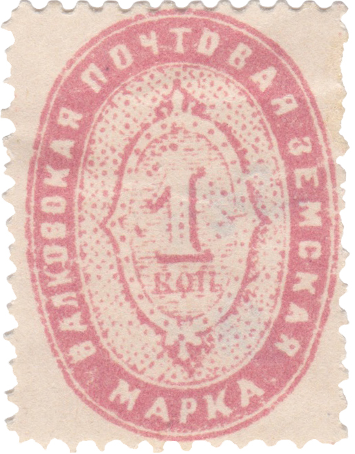 1 Копейка 1898 год. Валки. Валковская земская почта