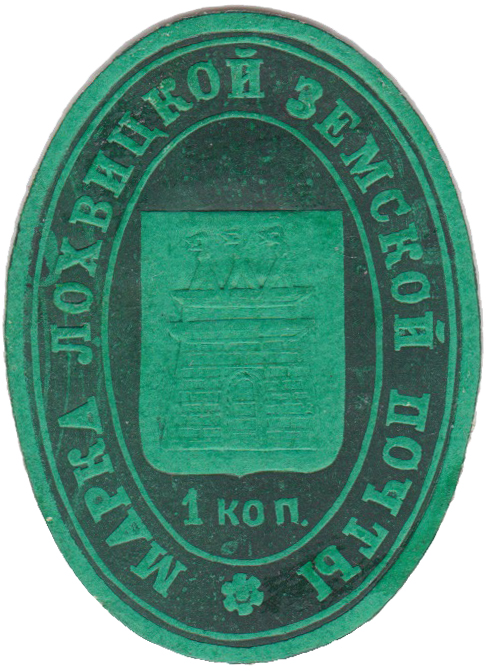 1 Копейка 1902 год. Лохвица. Лохвицкая земская почта