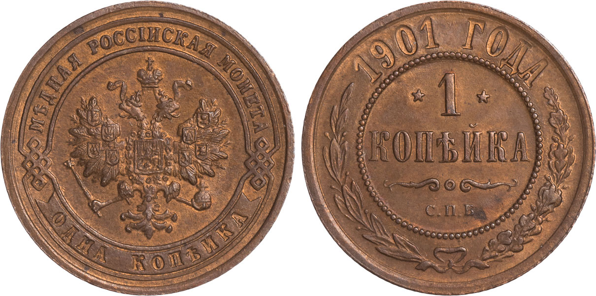 1 Копейка 1901 год. СПБ (Санкт-Петербургский монетный двор)